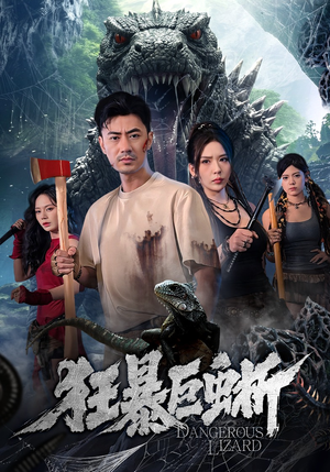 狂暴巨蜥（76集）免费看短剧