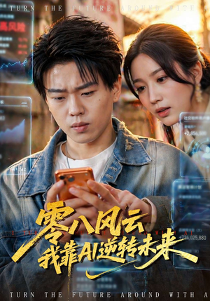 零八风云我靠AI逆转未来（74集）最火短剧推荐