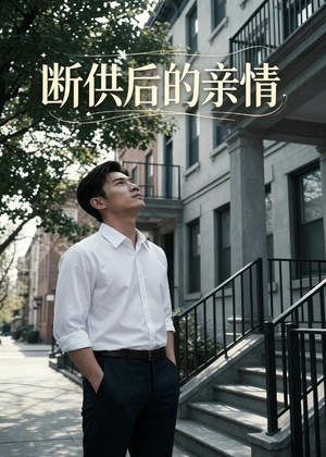 断供后的亲情（32集）免费观看就是爽