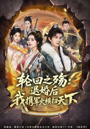 轮回之殇：退婚后我携军火横扫天下（80集）短剧排行榜