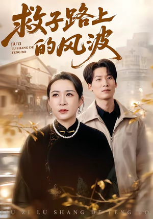 救子路上的风波（70集）火爆短剧来袭
