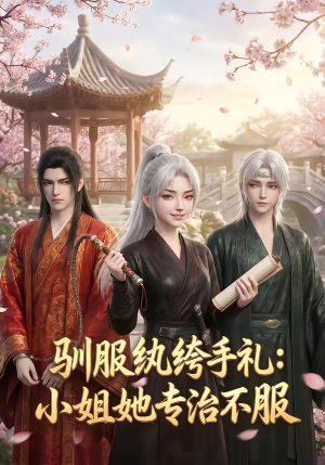 驯服纨绔手札：小姐她专治不服（117集）每天短剧分享