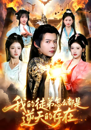 我的徒弟怎么都是逆天的存在（102集）短剧免费看