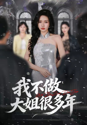我不做大姐很多年（60集）1-102集