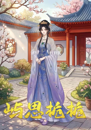 屿思栀栀（19集）战神短剧推荐
