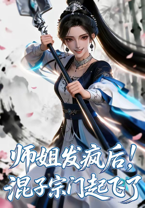 师姐发疯后！混子宗门起飞了（60集）精彩短剧看全集