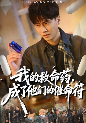 我的救命药，成了他们的催命符（80集）全集在线看