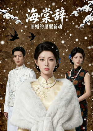 海棠辞：旧婚约里醒新魂（49集）精彩短剧下载