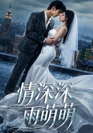 情深深雨萌萌（80集）精彩好看短剧