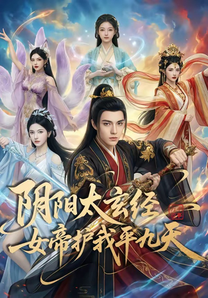 阴阳太玄经女帝护我平九天（80集）短剧热播推荐