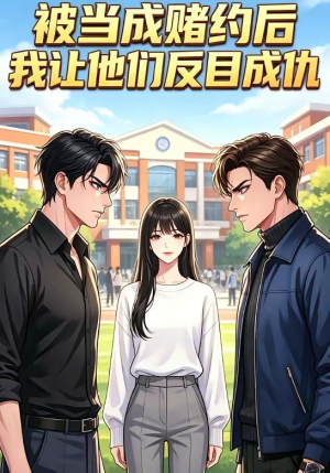 被当成赌约后，我让他们反目成仇（20集）精彩短剧下载