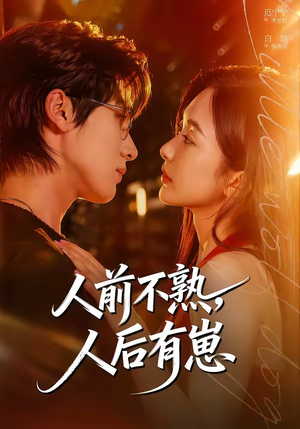 人前不熟，人后有崽（73集）红果短剧看全集