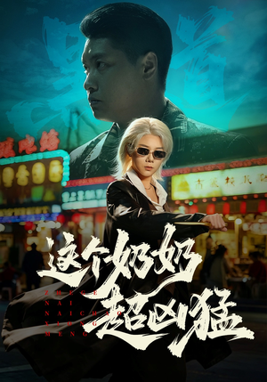 这个奶奶超凶猛（83集）在线观看