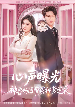 心声曝光，神兽奶团带冤种爹逆袭（70集）全集一网打尽