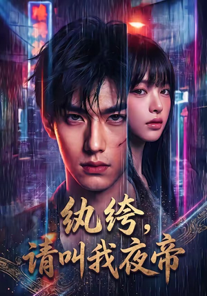 纨绔，请叫我夜帝（66集）全集免费看短剧