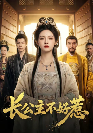 长公主不好惹（74集）最火爆短剧