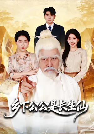 乡下公公是长生仙（58集）好看上头的短剧