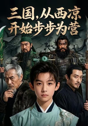 三国，从西凉开始步步为营（60集）这部短剧太好看