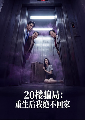 20楼骗局：重生后我绝不回家（35集）百度在线观看