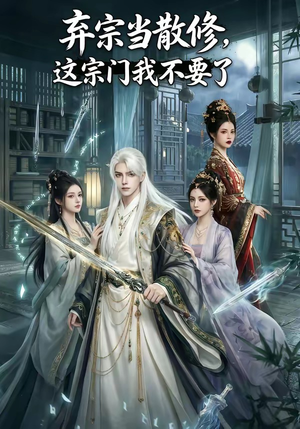 弃宗当散修,这宗门我不要了（125集）爆款短剧追不停
