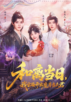 前夫送宝箱，开出新相公（81集）在哪个平台看好