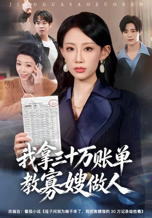 我拿三十万账单教寡嫂做人（58集）精彩短剧看全集