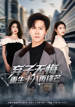 弃子无悔，重生十八再锋芒（65集）一共多少集