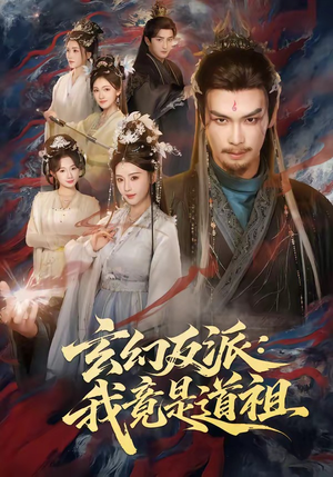 玄幻反派：我竟是道祖（81集）精彩短剧又来了