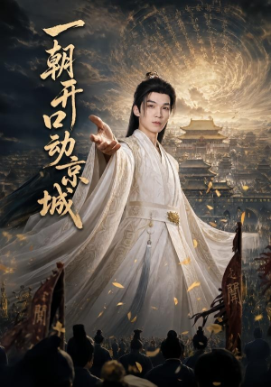 一朝开口动京城（60集）在哪个app能看