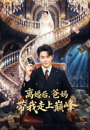 离婚后，爸妈带我走上巅峰（73集）免费热门短剧
