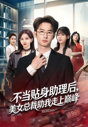 不当贴身助理后，美女总裁助我走上巅峰（79集）短剧视频分享