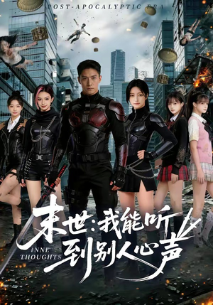 末世：我能听到别人心声（80集）免费看全集