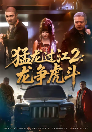 猛龙过江2：龙争虎斗（54集）第一季