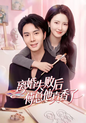 离婚失败后傅总他真香了（51集）推荐热门短剧
