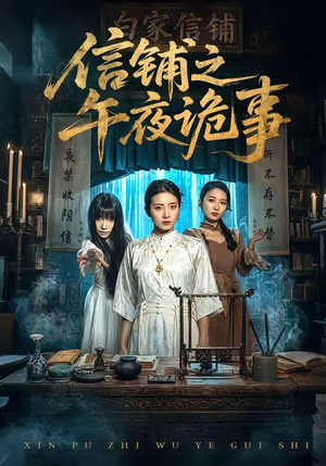 信铺之午夜诡事（45集）短剧每日分享