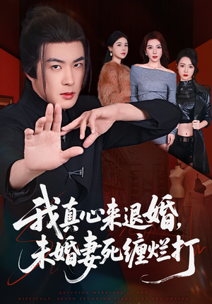 我真心来退婚，未婚妻死缠烂打（72集）短剧热门合集