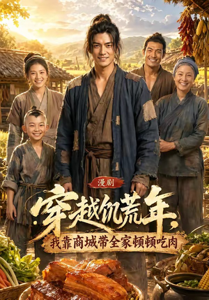 穿越饥荒年，我靠商城带全家顿顿吃肉（93集）全集都在这里了