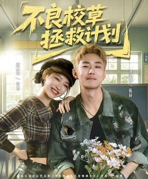 不良校草拯救计划（71集）短剧上头又好看