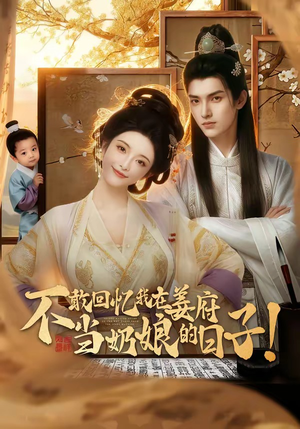 不敢回忆我在姜府当奶娘的日子！（95集）免费观看全集