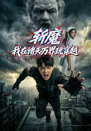 斩魔：我在诸天万界玩穿越（62集）无需充值尽情看
