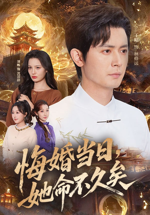 悔婚当日，她命不久矣（59集）超火短剧抢先看