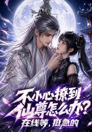 不小心撩到仙尊怎么办？在线等，挺急的（63集）短剧中追到爽