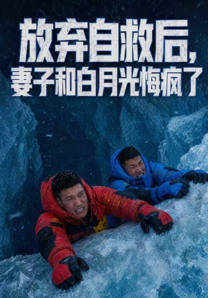 放弃自救后，妻子和白月光悔疯了（45集）零花钱看整部剧