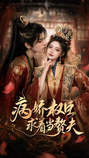 病娇权臣求着当赘夫（60集）360网盘观看