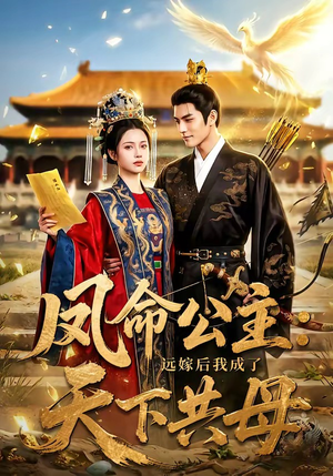 凤命公主：远嫁后我成了天下共母（72集）短剧在线观看