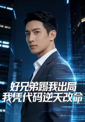 好兄弟踢我出局，我凭代码逆天改命（46集）好看又上头短剧