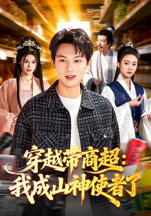 穿越带商超：我成山神使者了（129集）精彩短剧抢先看