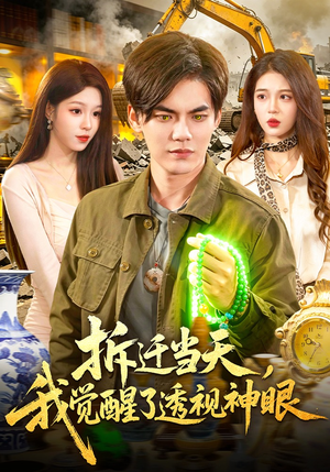 拆迁当天，我觉醒了透视神眼（119集）超好看的短剧