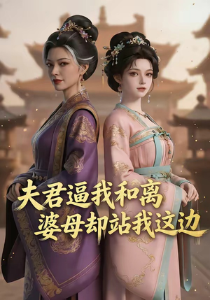 夫君逼我和离，婆母却站我这边（20集）古代短剧推荐