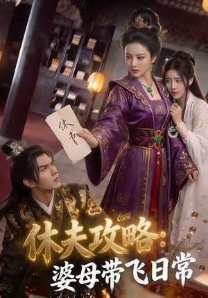 休夫攻略：婆母带飞日常（48集）精彩不断免费看